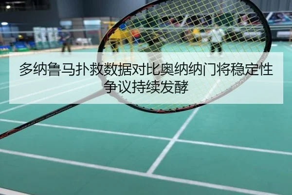 多纳鲁马扑救数据对比奥纳纳门将稳定性争议持续发酵