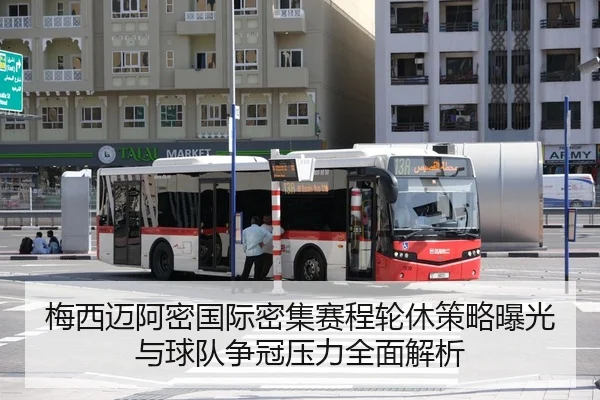 梅西迈阿密国际密集赛程轮休策略曝光与球队争冠压力全面解析